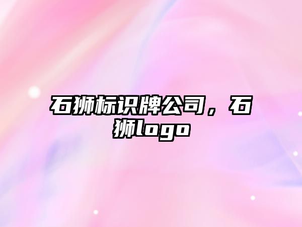 石獅標(biāo)識(shí)牌公司，石獅logo