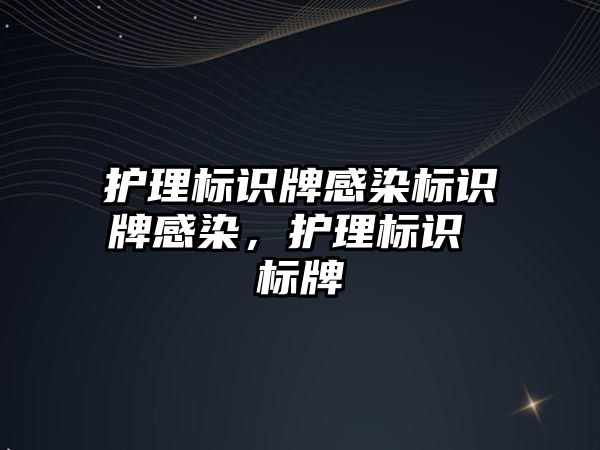 護理標識牌感染標識牌感染，護理標識 標牌