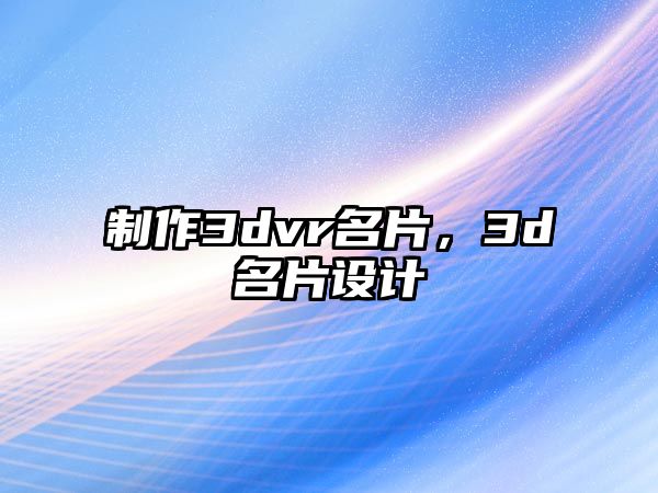 制作3dvr名片，3d名片設(shè)計