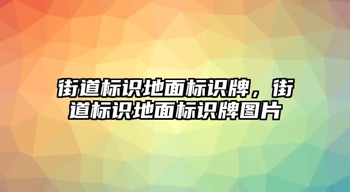 街道標(biāo)識地面標(biāo)識牌，街道標(biāo)識地面標(biāo)識牌圖片