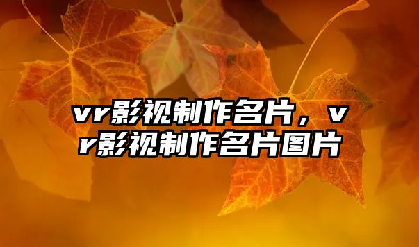 vr影視制作名片，vr影視制作名片圖片