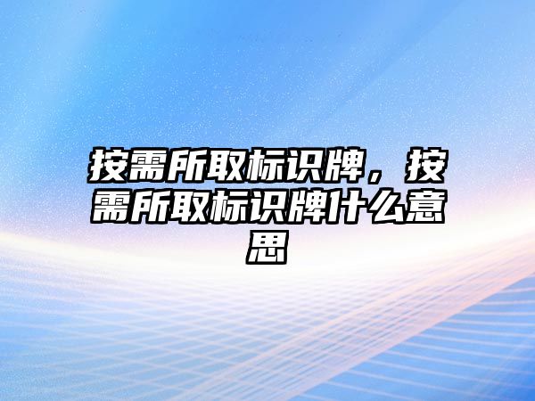 按需所取標(biāo)識牌，按需所取標(biāo)識牌什么意思