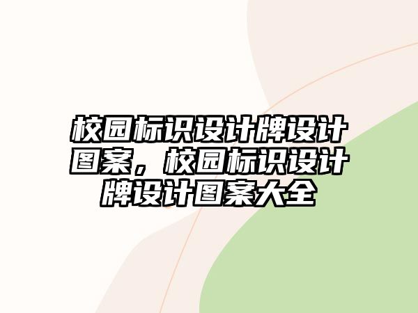 校園標識設計牌設計圖案，校園標識設計牌設計圖案大全