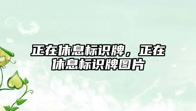 正在休息標(biāo)識牌，正在休息標(biāo)識牌圖片