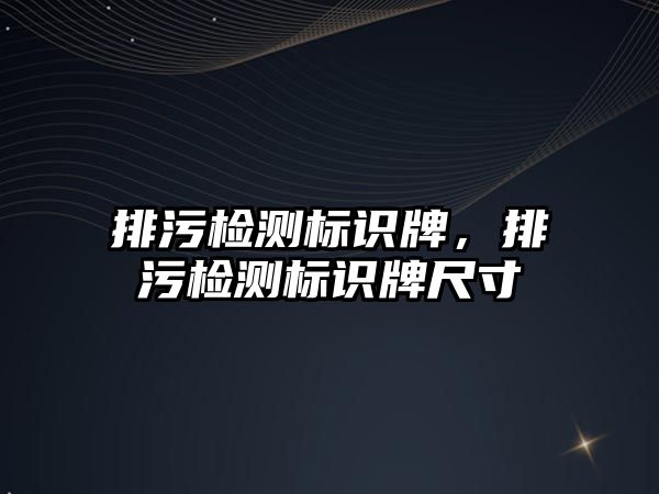 排污檢測標識牌，排污檢測標識牌尺寸