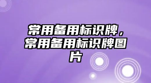 常用備用標識牌，常用備用標識牌圖片