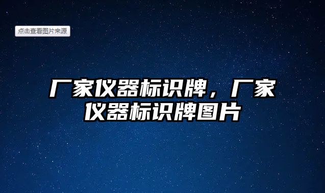 廠家儀器標識牌，廠家儀器標識牌圖片