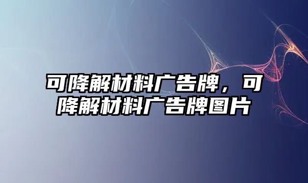 可降解材料廣告牌，可降解材料廣告牌圖片