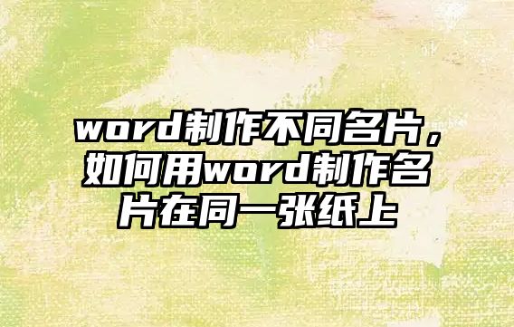 word制作不同名片，如何用word制作名片在同一張紙上