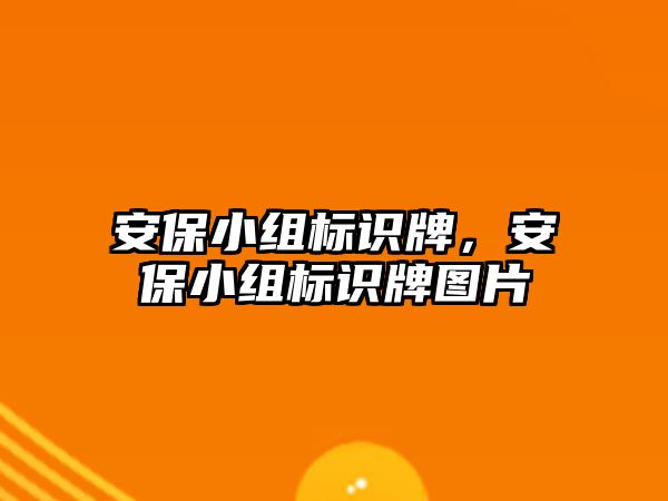 安保小組標識牌，安保小組標識牌圖片