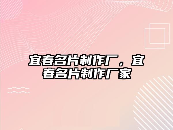 宜春名片制作廠，宜春名片制作廠家