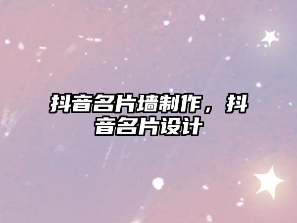 抖音名片墻制作，抖音名片設(shè)計