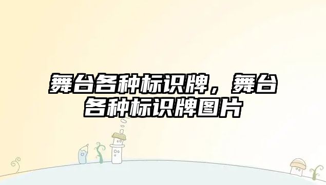 舞臺各種標識牌，舞臺各種標識牌圖片