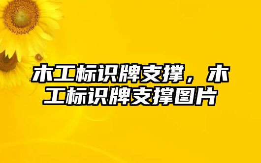 木工標(biāo)識(shí)牌支撐，木工標(biāo)識(shí)牌支撐圖片