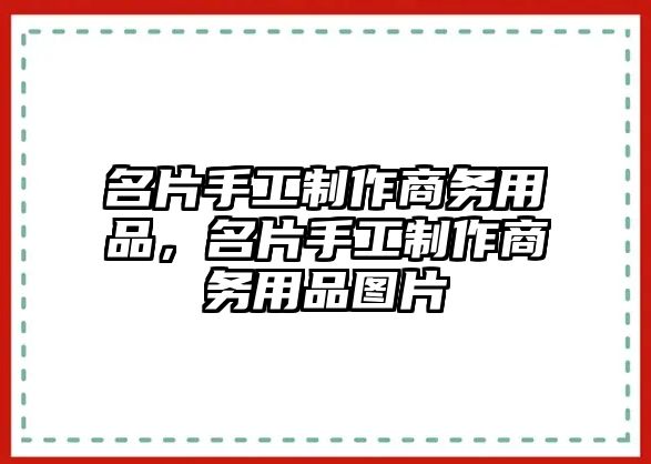 名片手工制作商務用品，名片手工制作商務用品圖片