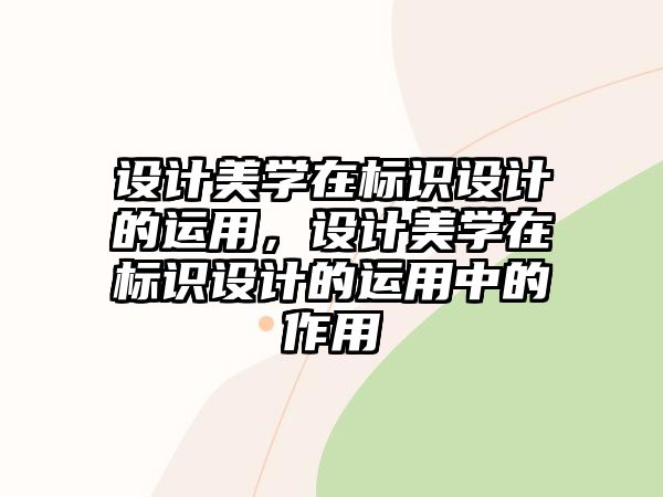 設計美學在標識設計的運用，設計美學在標識設計的運用中的作用