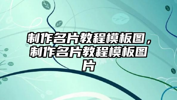 制作名片教程模板圖，制作名片教程模板圖片