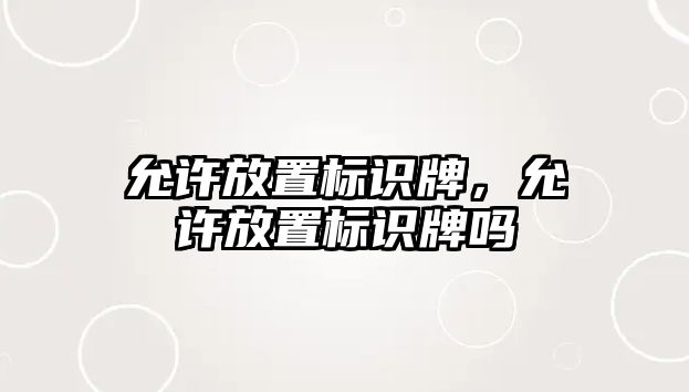 允許放置標(biāo)識(shí)牌，允許放置標(biāo)識(shí)牌嗎