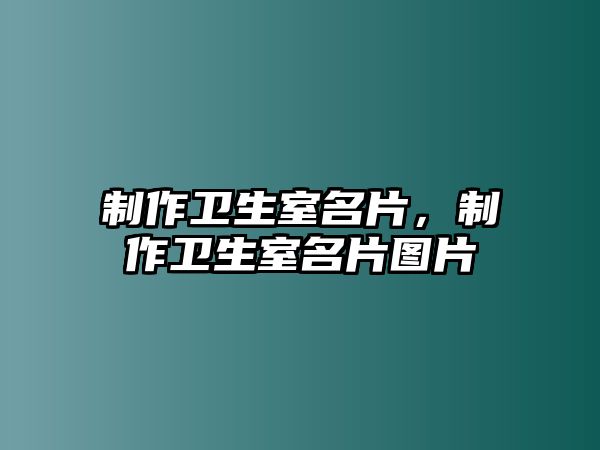 制作衛(wèi)生室名片，制作衛(wèi)生室名片圖片