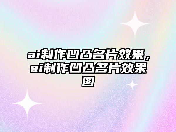 ai制作凹凸名片效果，ai制作凹凸名片效果圖