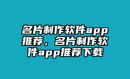 名片制作軟件app推薦，名片制作軟件app推薦下載