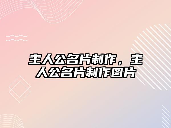 主人公名片制作，主人公名片制作圖片