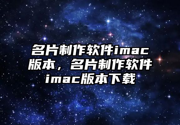 名片制作軟件imac版本，名片制作軟件imac版本下載