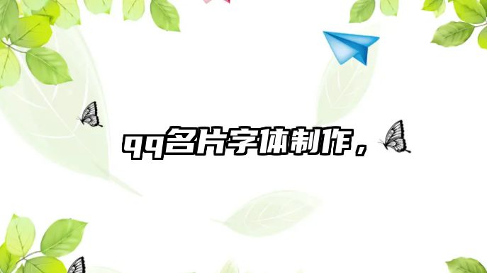 qq名片字體制作，