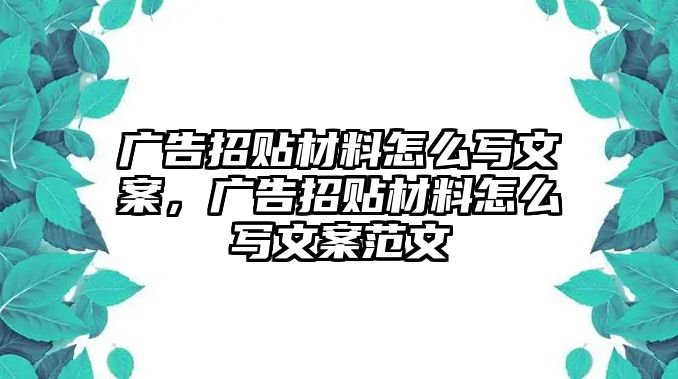 廣告招貼材料怎么寫(xiě)文案，廣告招貼材料怎么寫(xiě)文案范文