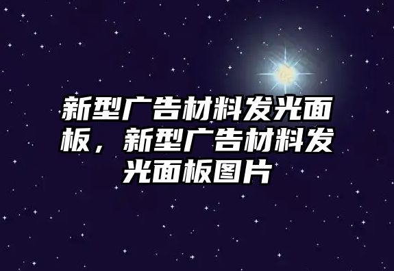 新型廣告材料發(fā)光面板，新型廣告材料發(fā)光面板圖片