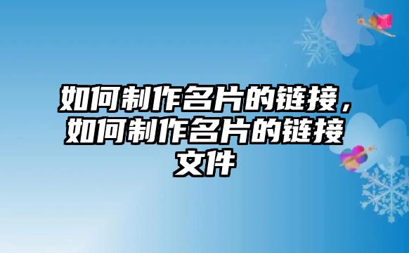 如何制作名片的鏈接，如何制作名片的鏈接文件