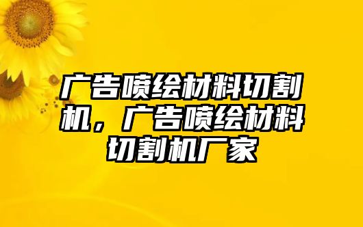 廣告噴繪材料切割機(jī)，廣告噴繪材料切割機(jī)廠家