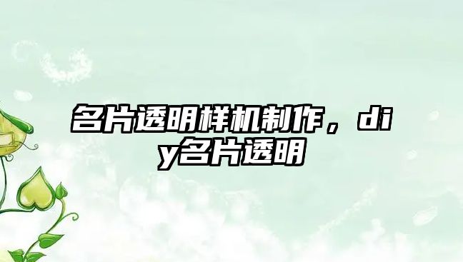 名片透明樣機制作，diy名片透明