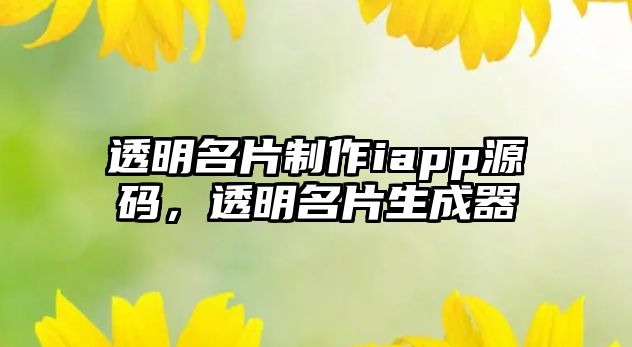 透明名片制作iapp源碼，透明名片生成器