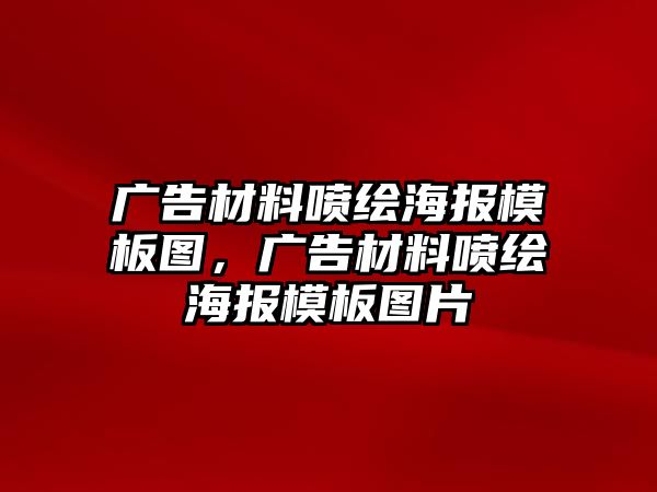 廣告材料噴繪海報模板圖，廣告材料噴繪海報模板圖片