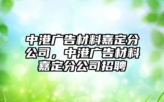 中港廣告材料嘉定分公司，中港廣告材料嘉定分公司招聘