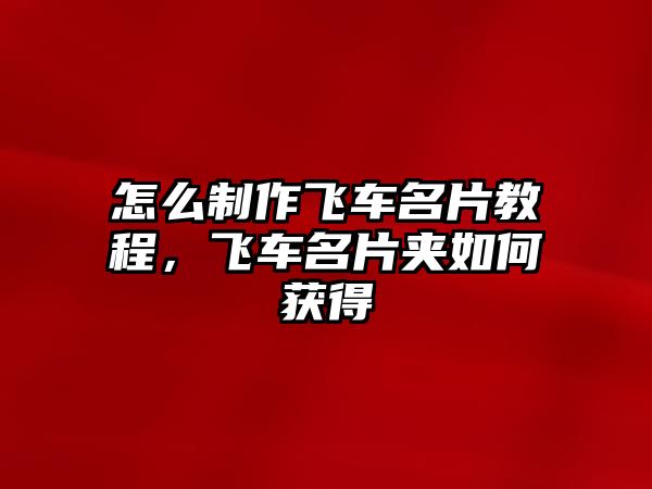 怎么制作飛車名片教程，飛車名片夾如何獲得