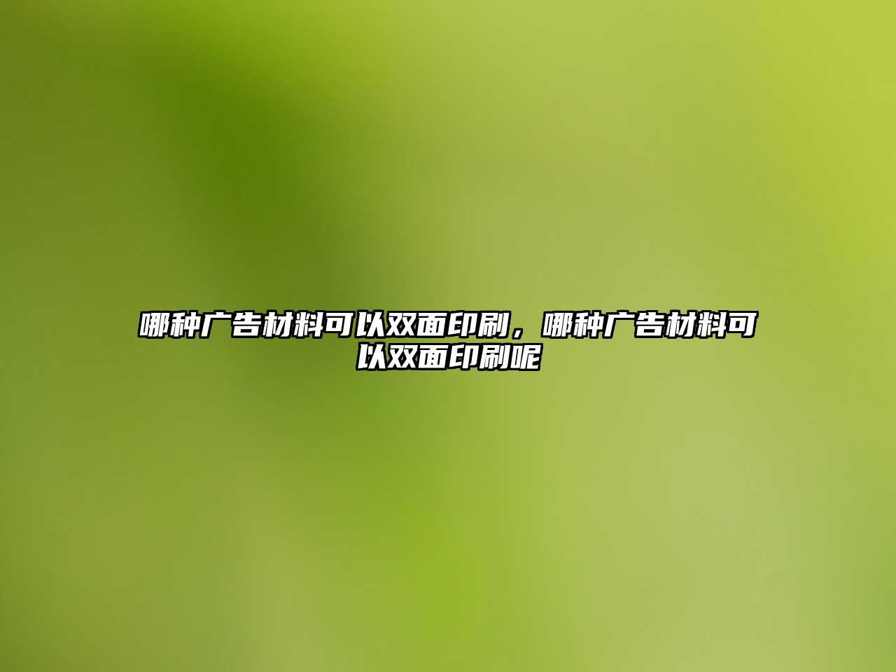 哪種廣告材料可以雙面印刷，哪種廣告材料可以雙面印刷呢