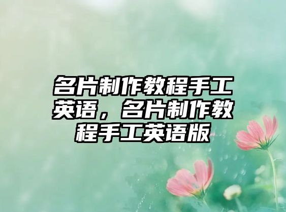 名片制作教程手工英語(yǔ)，名片制作教程手工英語(yǔ)版