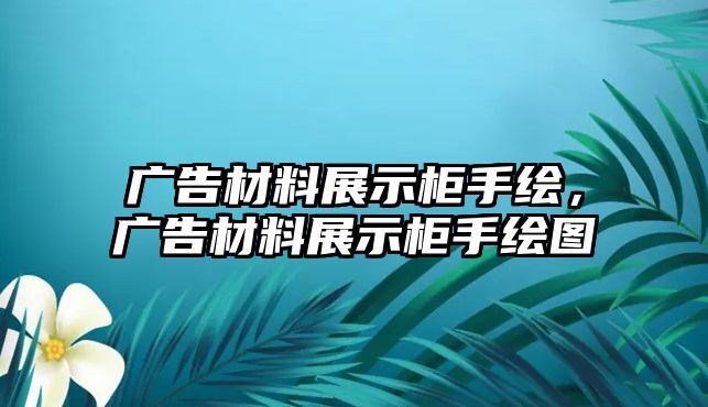 廣告材料展示柜手繪，廣告材料展示柜手繪圖