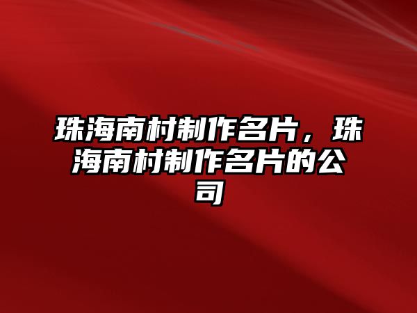 珠海南村制作名片，珠海南村制作名片的公司