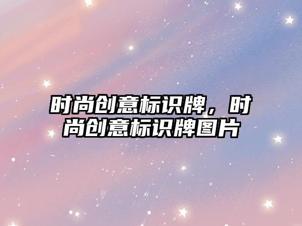 時尚創(chuàng)意標(biāo)識牌，時尚創(chuàng)意標(biāo)識牌圖片