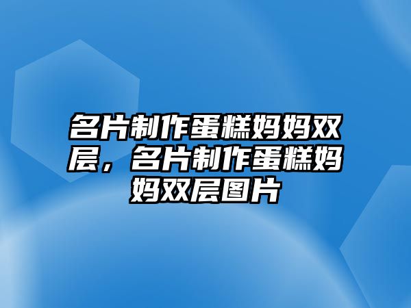 名片制作蛋糕媽媽雙層，名片制作蛋糕媽媽雙層圖片