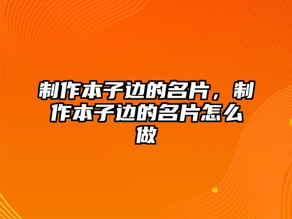 制作本子邊的名片，制作本子邊的名片怎么做