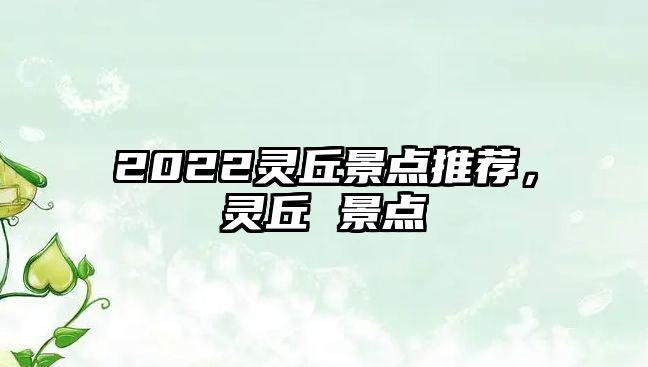 2022靈丘景點(diǎn)推薦，靈丘 景點(diǎn)