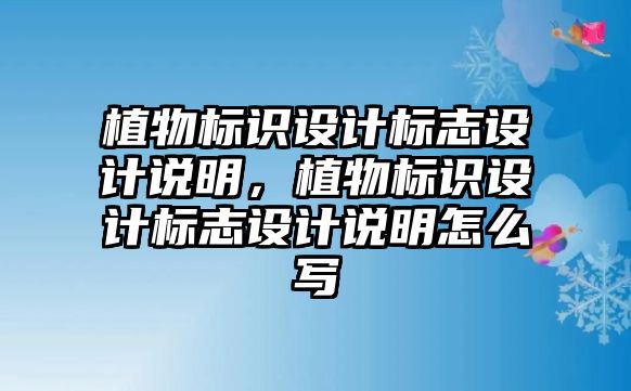 植物標識設計標志設計說明，植物標識設計標志設計說明怎么寫