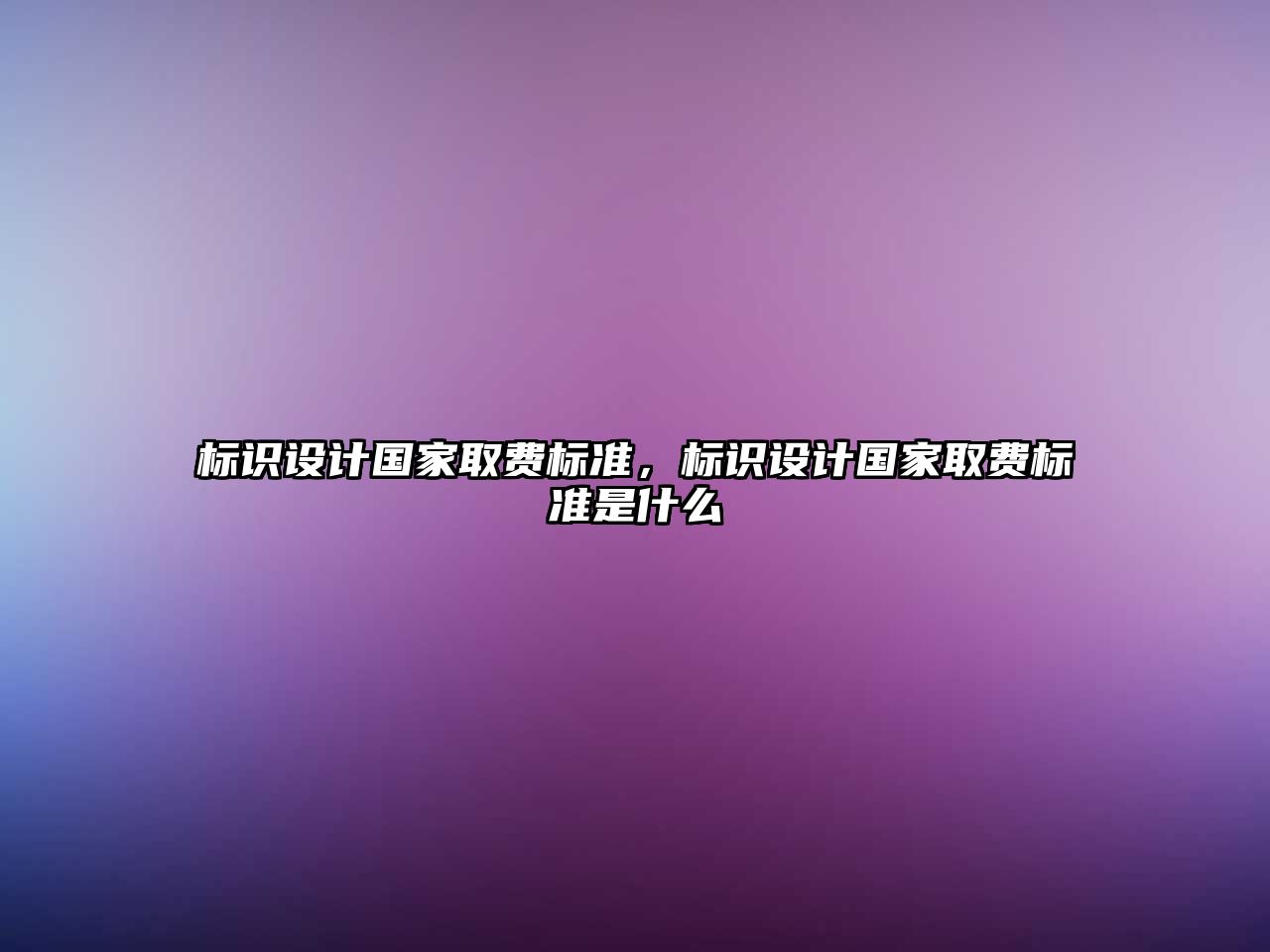 標識設(shè)計國家取費標準，標識設(shè)計國家取費標準是什么