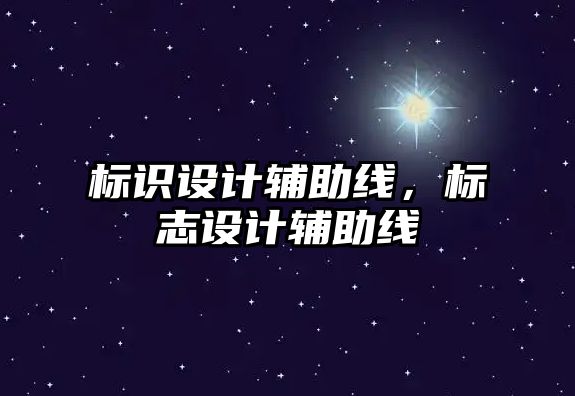 標識設(shè)計輔助線，標志設(shè)計輔助線