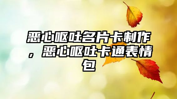 惡心嘔吐名片卡制作，惡心嘔吐卡通表情包