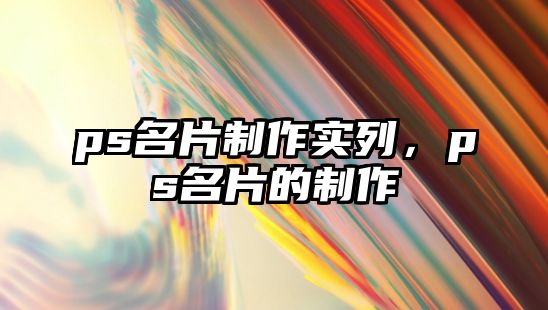 ps名片制作實列，ps名片的制作